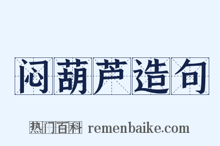 闷葫芦造句是什么意思的图片